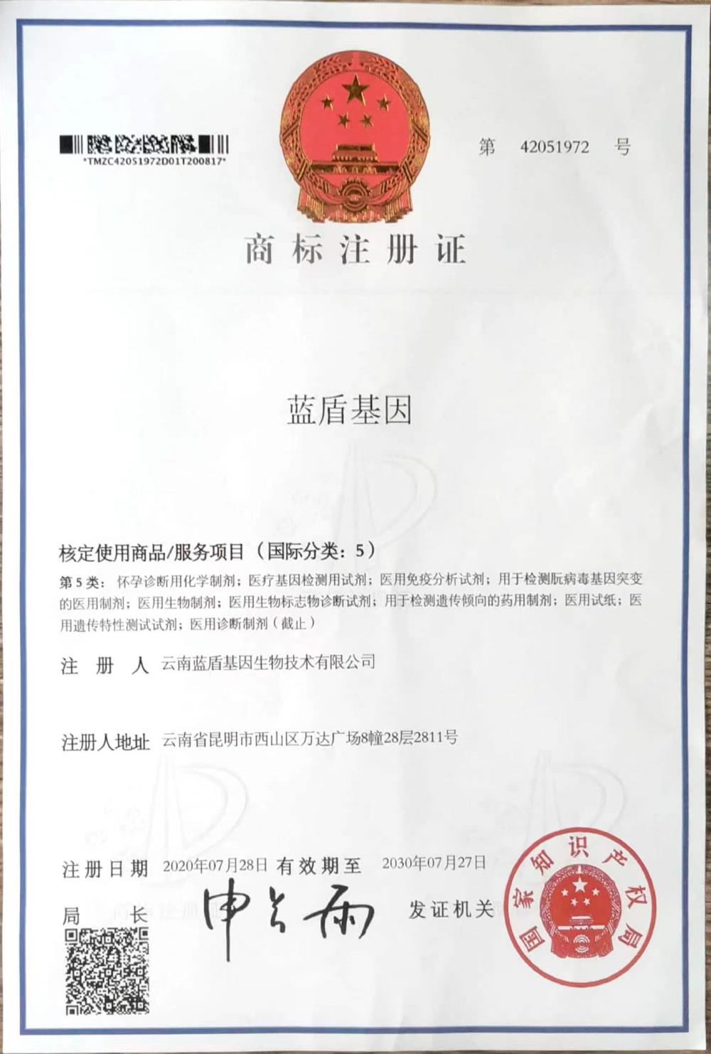 【蓝盾基因】商标注册证（5类）