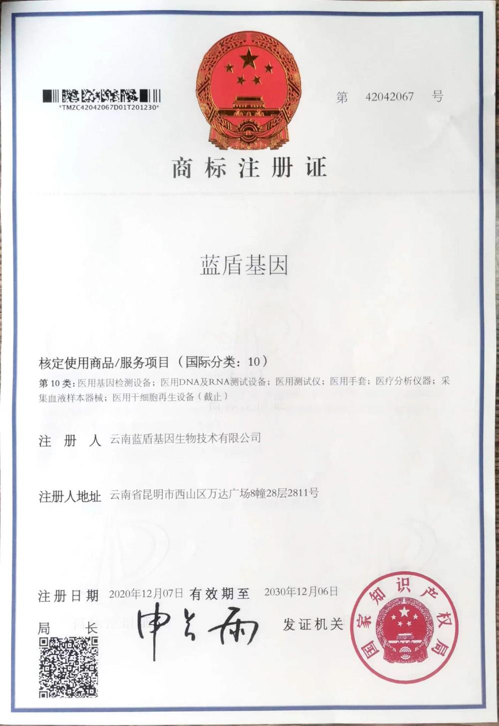 【蓝盾基因】商标注册证（10类）