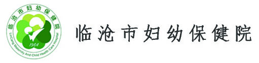临沧市妇幼保健院