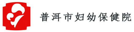 普洱市妇幼保健院