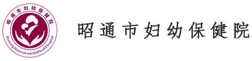 昭通市妇幼保健院