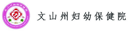 文山州妇幼保健院
