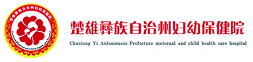 楚雄彝族自治州妇幼保健院