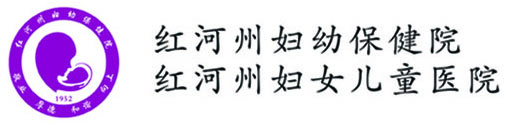 红河州妇幼保健院