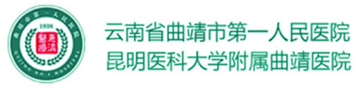 云南省曲靖市第一人民医院