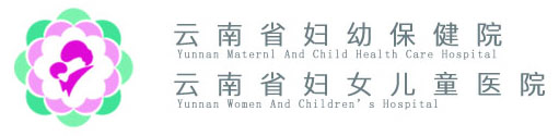云南省妇幼保健院