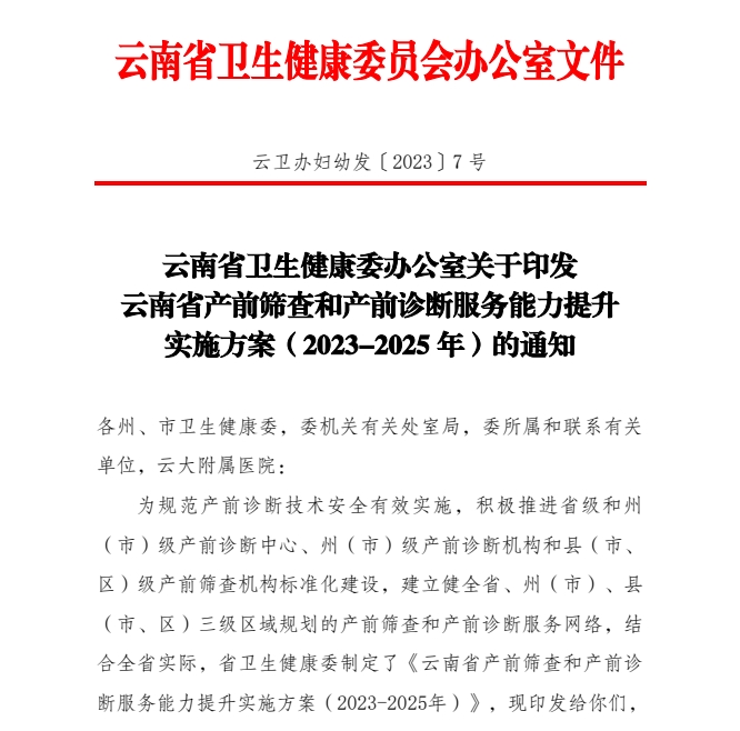 云南省卫生健康委办公室关于印发云南省产前筛查和产前诊断服务能力提升实施方案（2023-2025 年）的通知