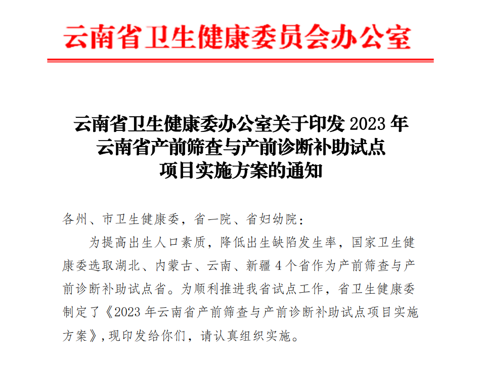 云南省卫生健康委办公室关于印发《2023年云南省产前筛查与产前诊断补助试点项目实施方案》的通知