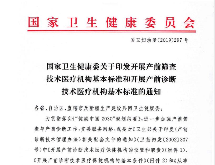 国家卫生健康委关于印发开展产前筛查技术医疗机构基本标准和开展产前诊断技术医疗机构基本标准的通知
