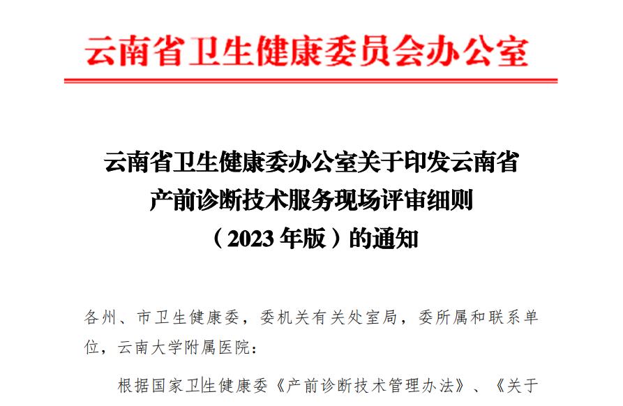 云南省卫生健康委办公室关于印发云南省产前诊断技术服务现场评审细则（2023年版）的通知