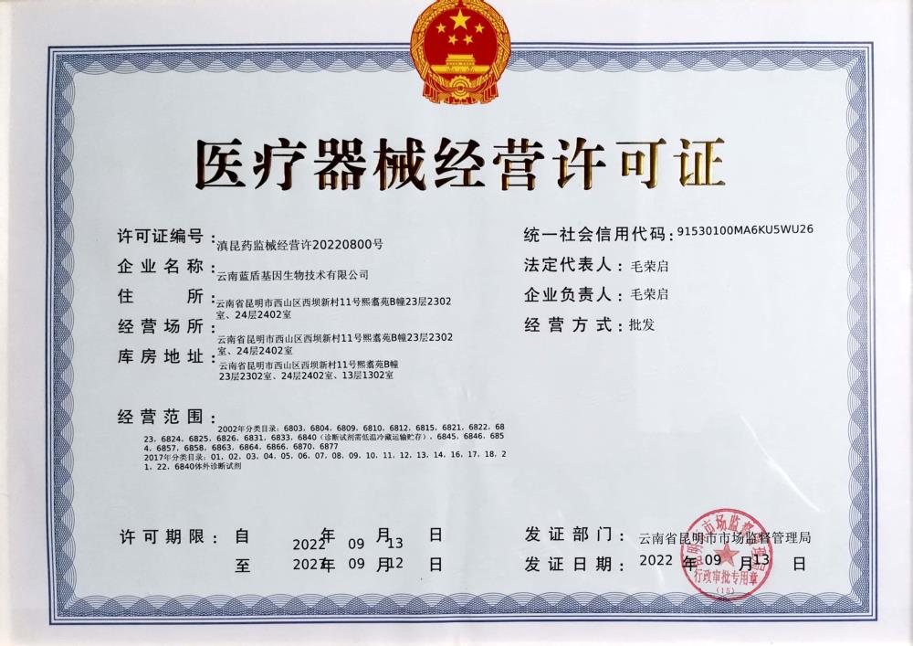 医疗器械经营许可证