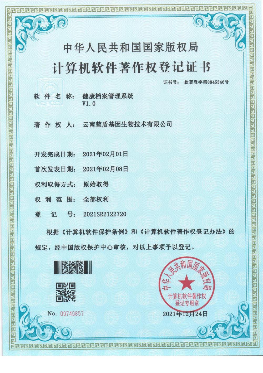 健康档案管理系统著作权证书