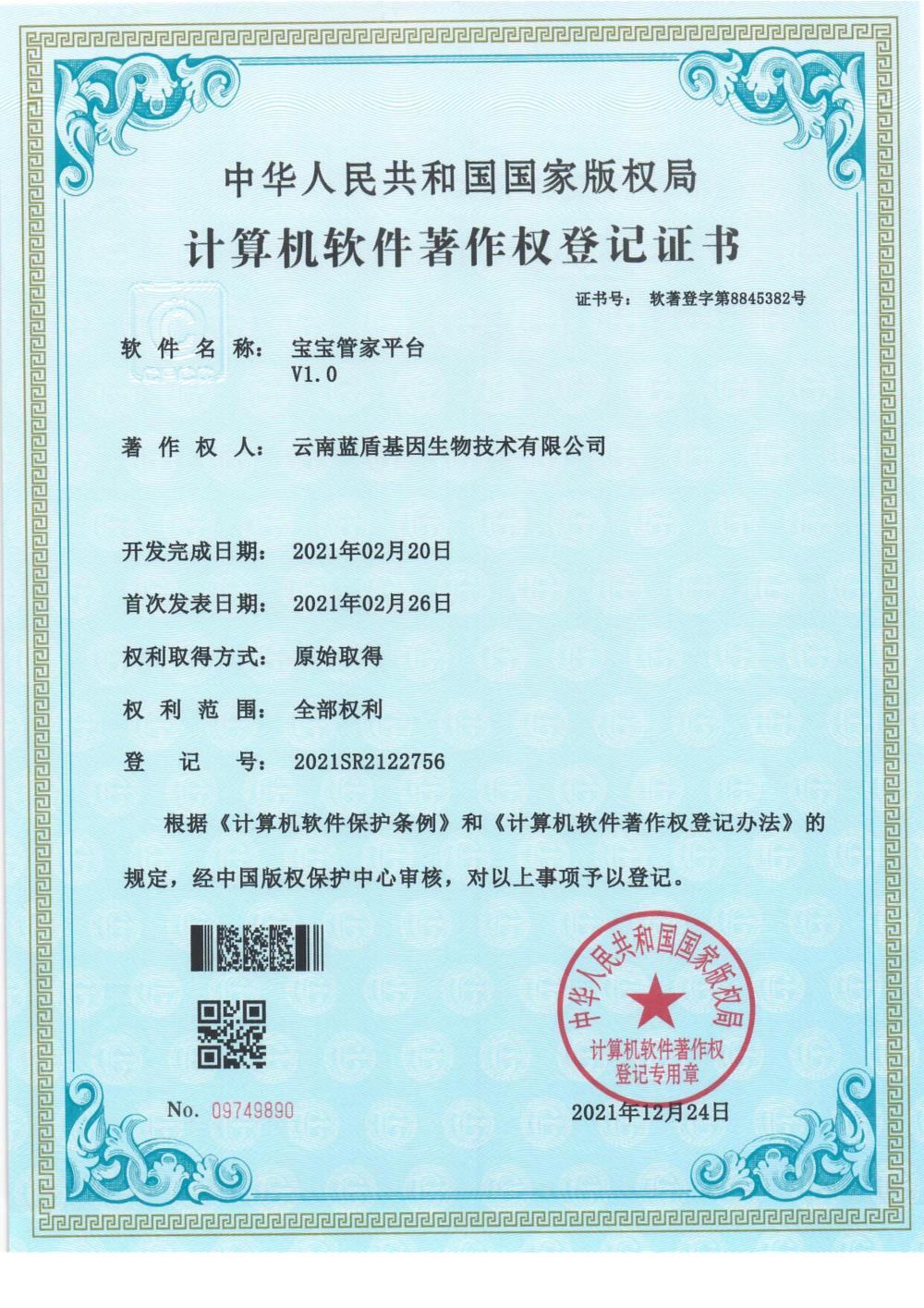 宝宝管家平台著作权证书