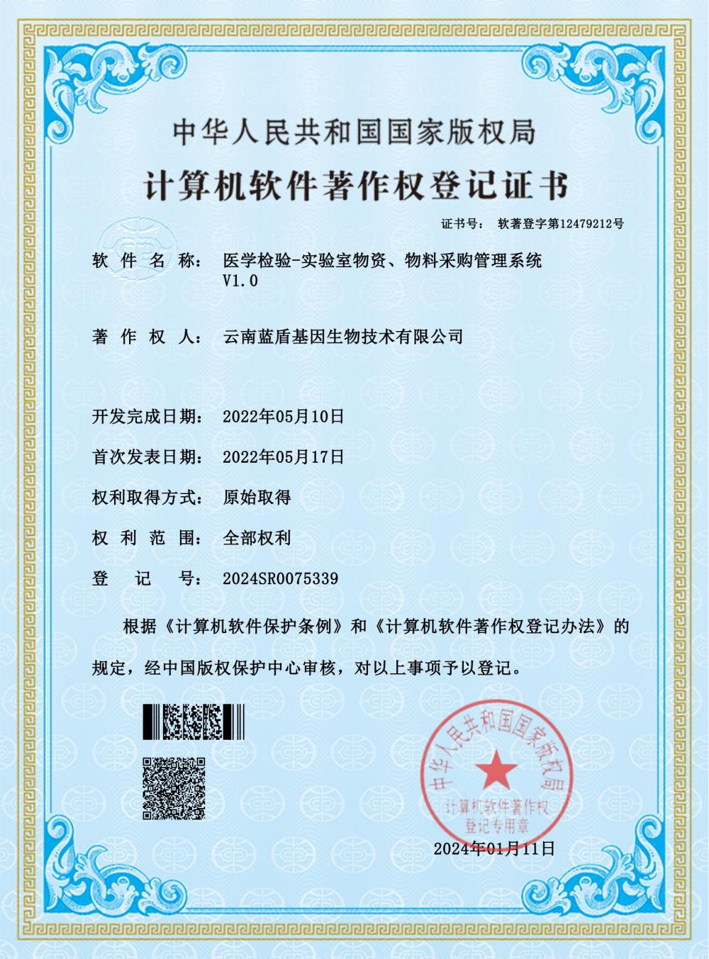 计算机软件著作权登记证书