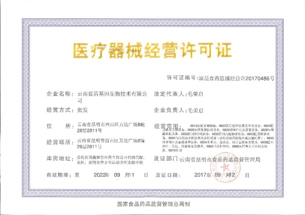 蓝盾基因生物技术有限公司获《医疗器械经营许可证》和《第二类医疗器械经营备案证》