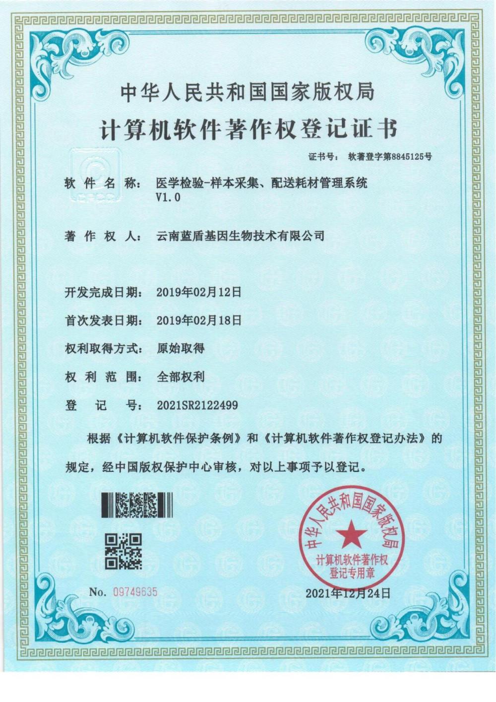 蓝盾公司医学检验一站式信息管理平台（一期）完成开发，投入使用