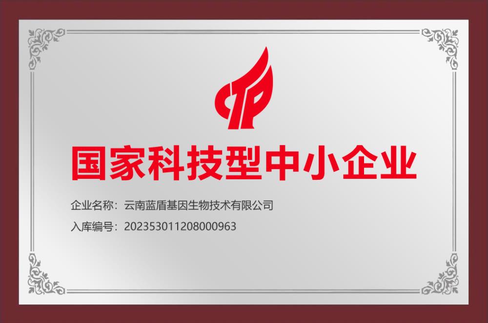 蓝盾公司获《国家科技型中小企业》认证