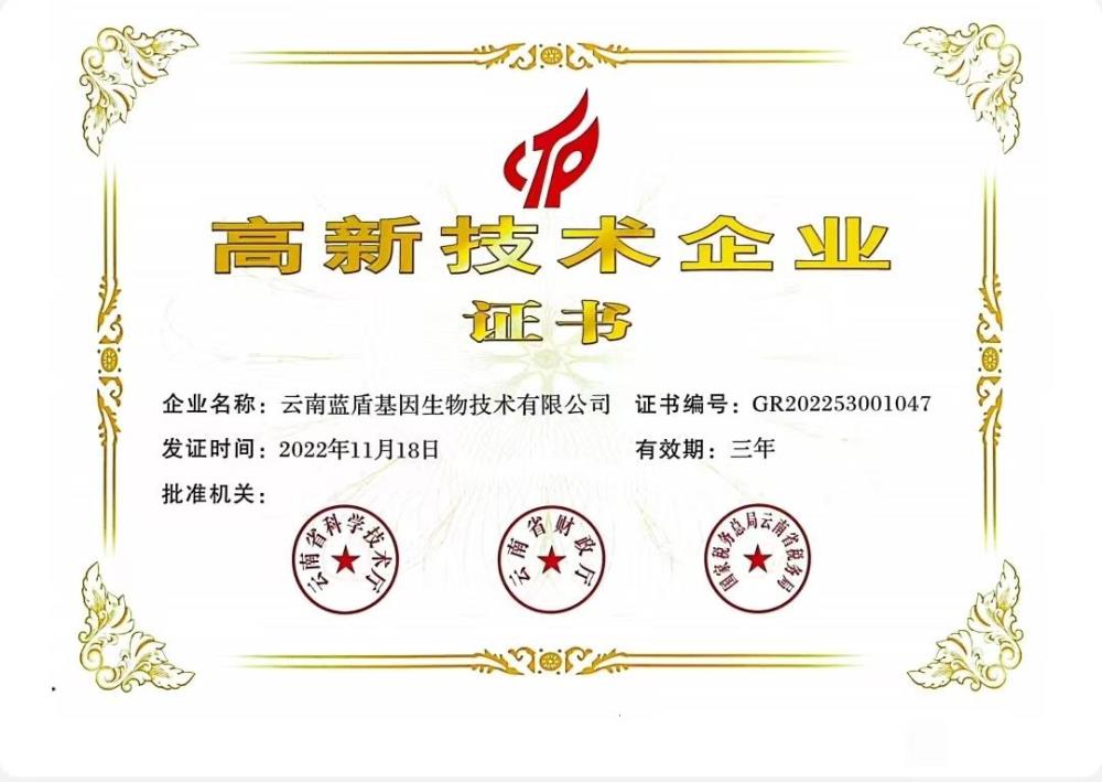 蓝盾公司获《高新技术企业》认证