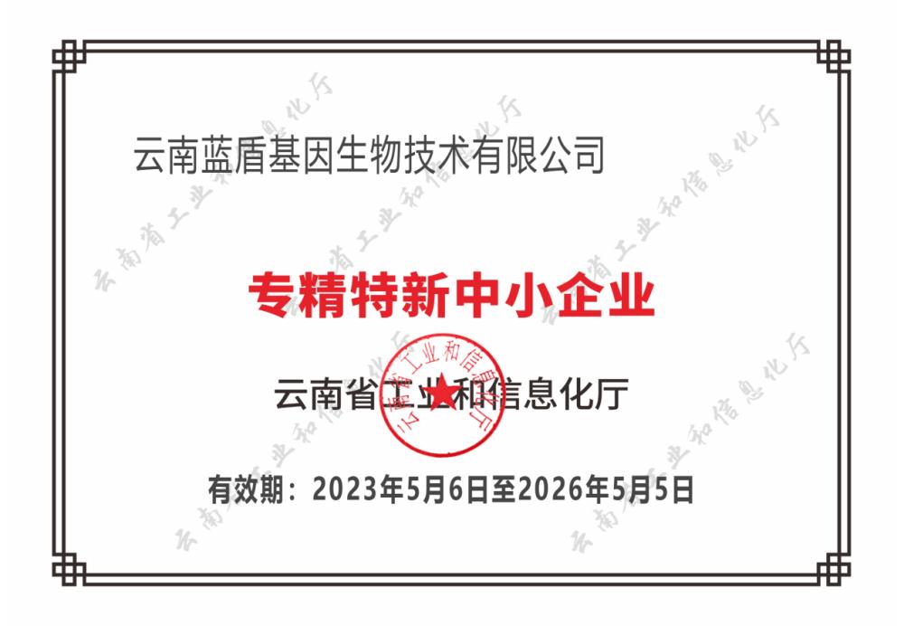 蓝盾基因公司获《专精特新中小企业》证书