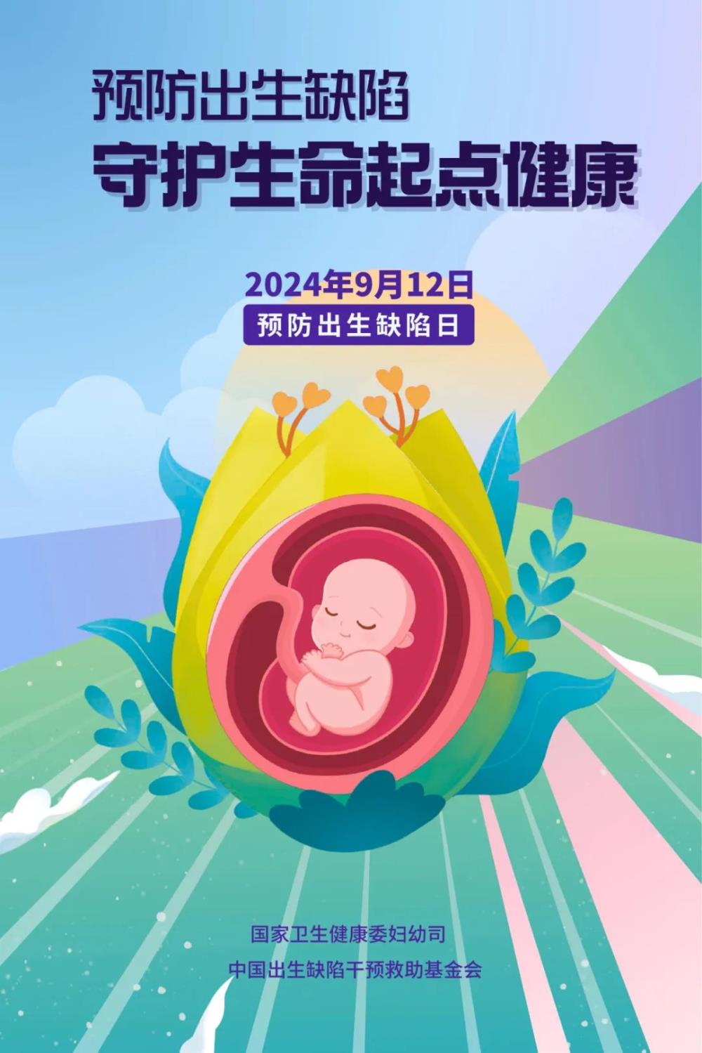 国家卫生健康委发布2024年预防出生缺陷日宣传海报