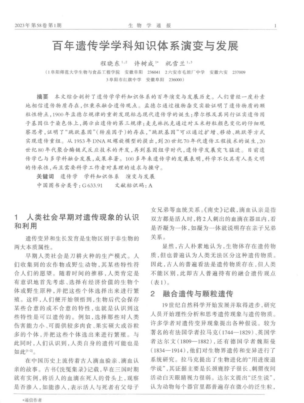 百年遗传学学科知识体系演变与发展