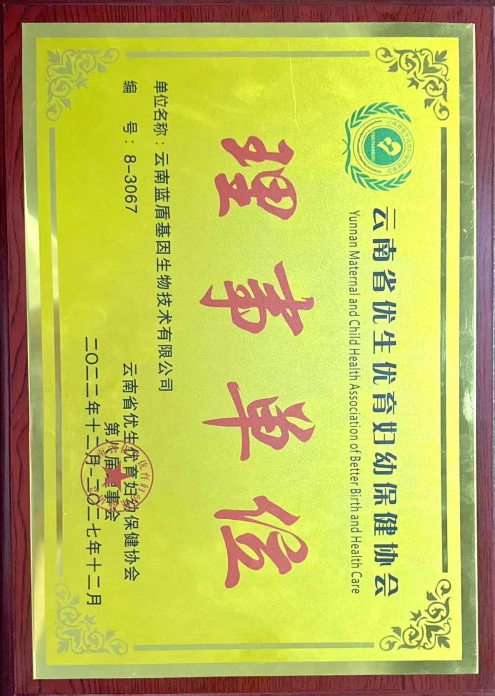 云南省优生优育妇幼保健协会理事单位