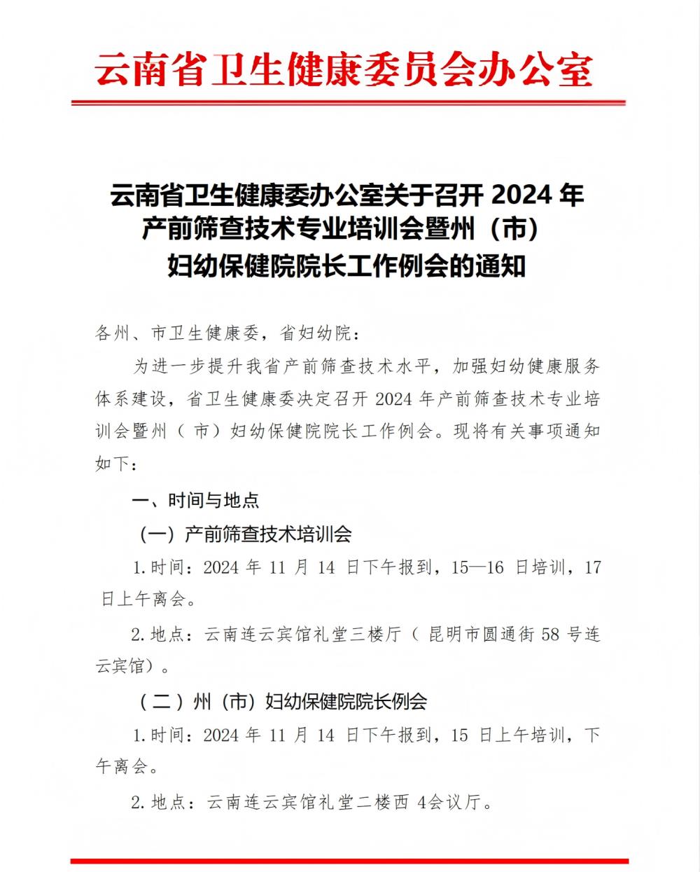 云南省卫生健康委办公室关于召开 2024 年产前筛查技术专业培训会暨州（市）妇幼保健院院长工作例会的通知