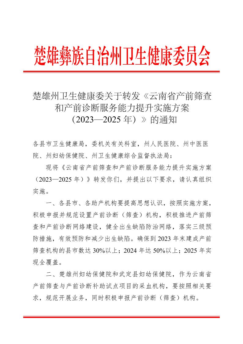 楚雄州卫生健康委关于转发《云南省产前筛查和产前诊断服务能力提升实施方案（2023—2025年）》的通知