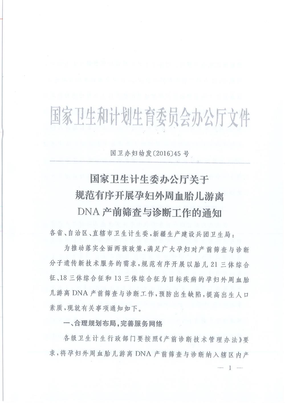 国家卫生计生委办公厅关于规范有序开展孕妇外周血胎儿游离DNA产前筛查与诊断工作的通知