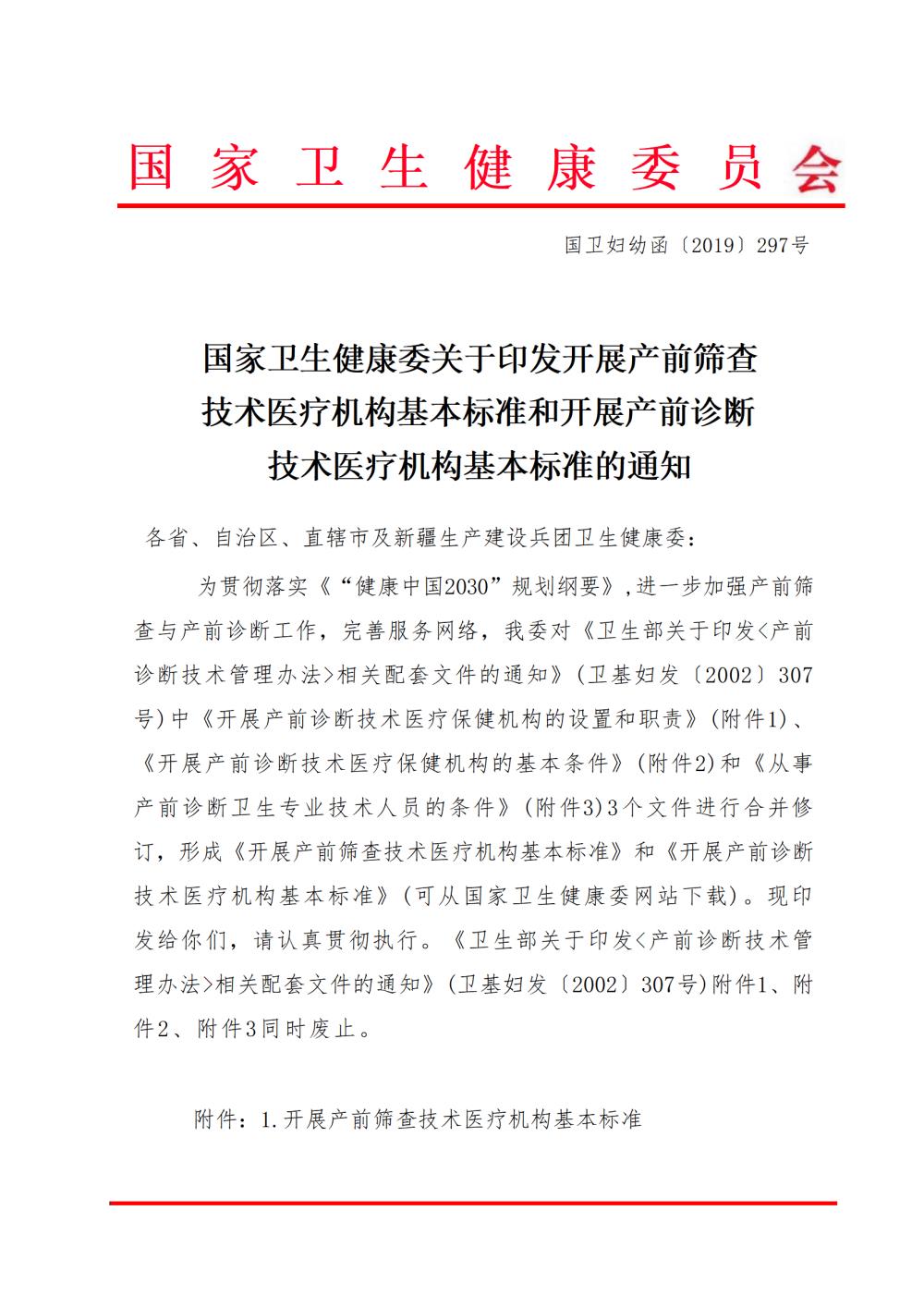 国家卫生健康委关于印发开展产前筛查技术医疗机构基本标准和开展产前诊断技术医疗机构基本标准的通知