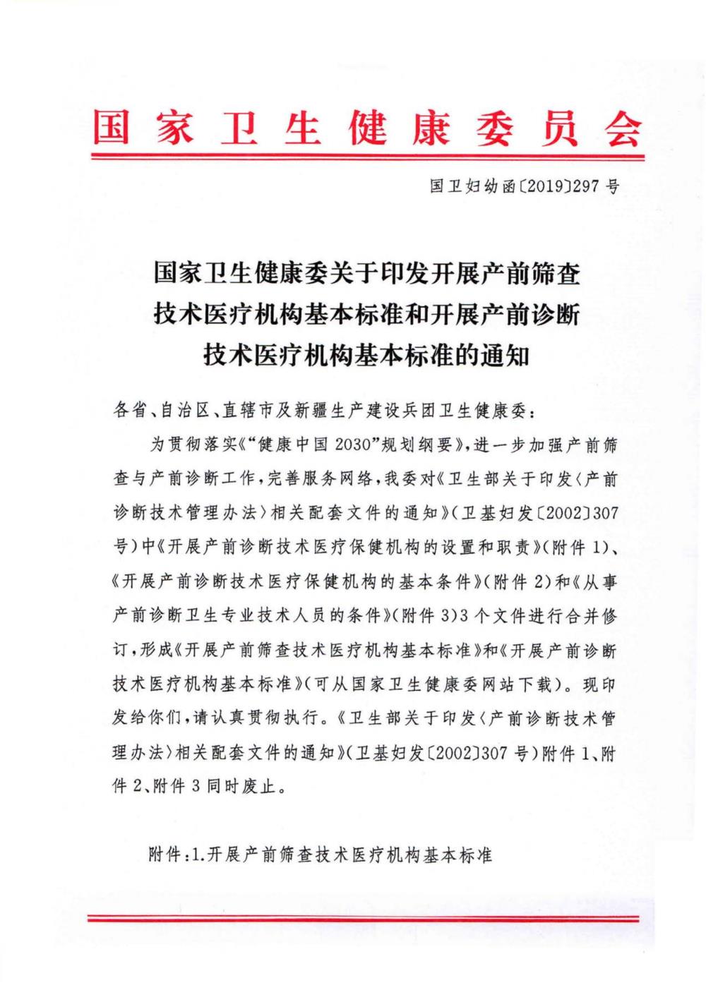 国家卫生健康委关于印发开展产前筛查技术医疗机构基本标准和开展产前诊断技术医疗机构基本标准的通知