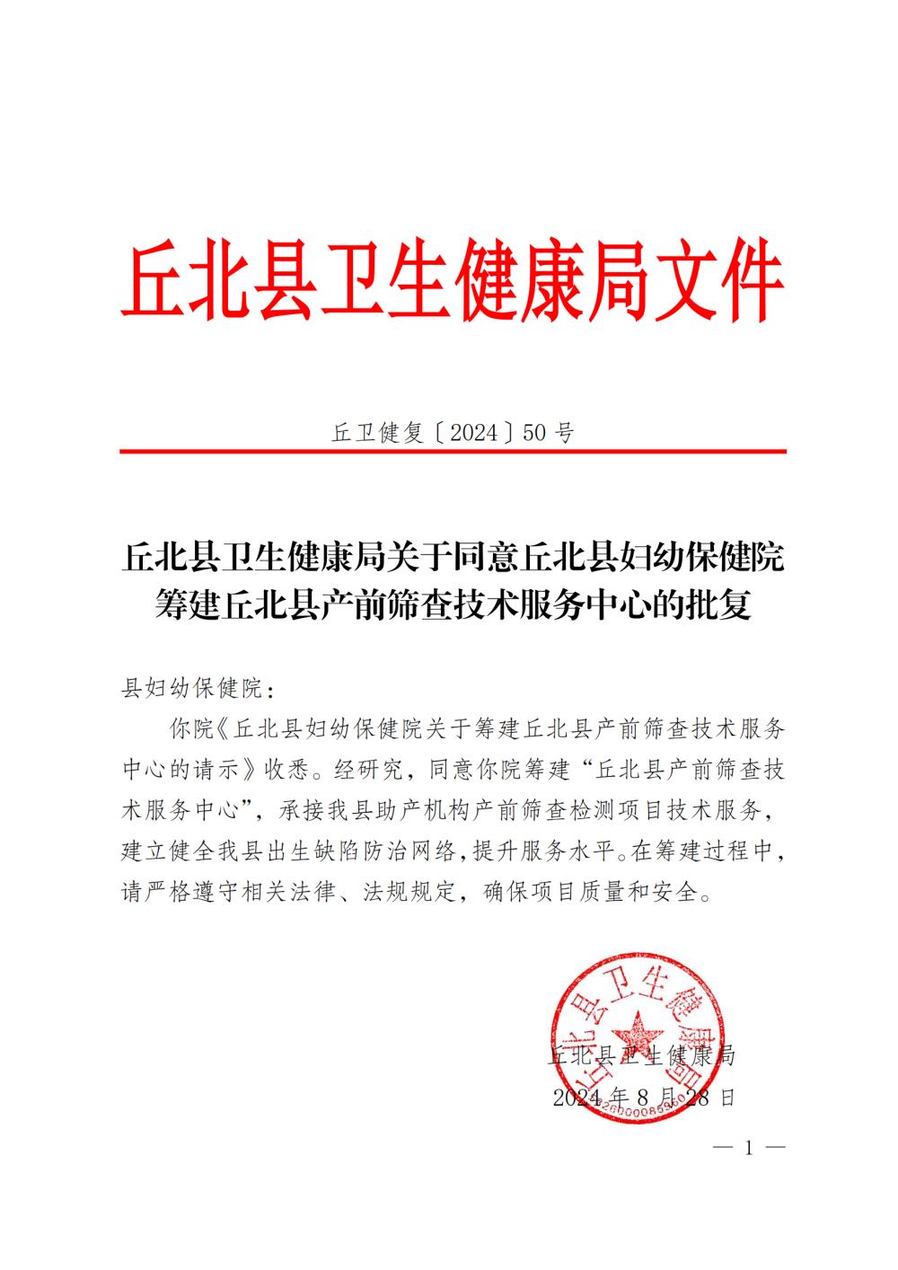丘北县卫生健康局关于同意丘北县妇幼保健院筹建丘北县产前筛查技术服务中心的批复