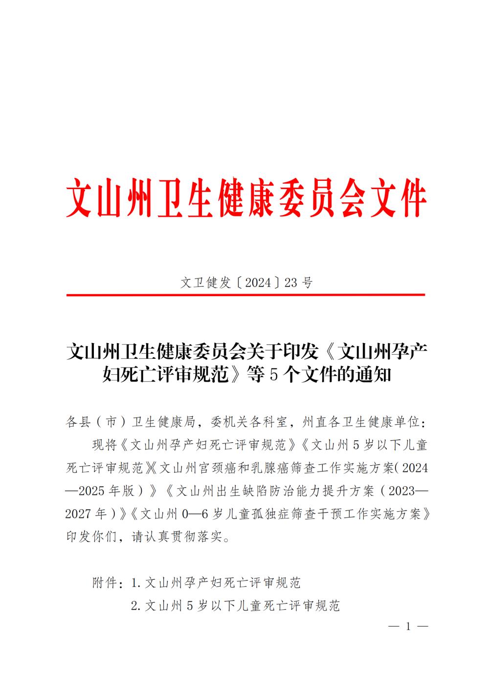 文山州卫生健康委员会关于印发《文山州孕产妇死亡评审规范》等五个文件的通知