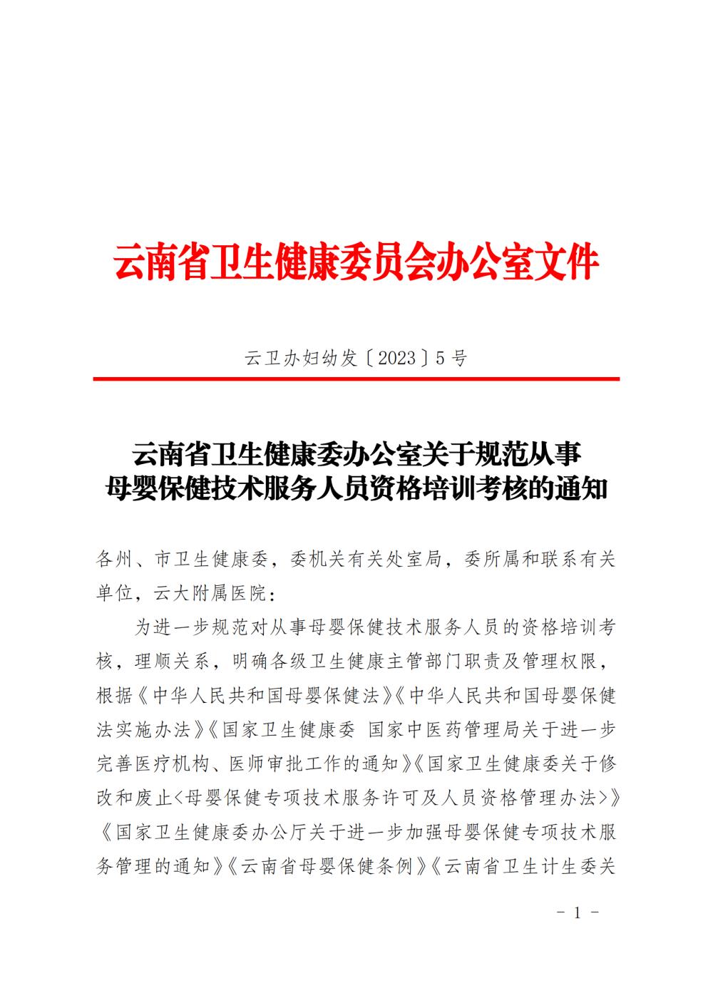 云南省卫生健康委办公室关于规范从事母婴保健技术服务人员资格培训考核的通知