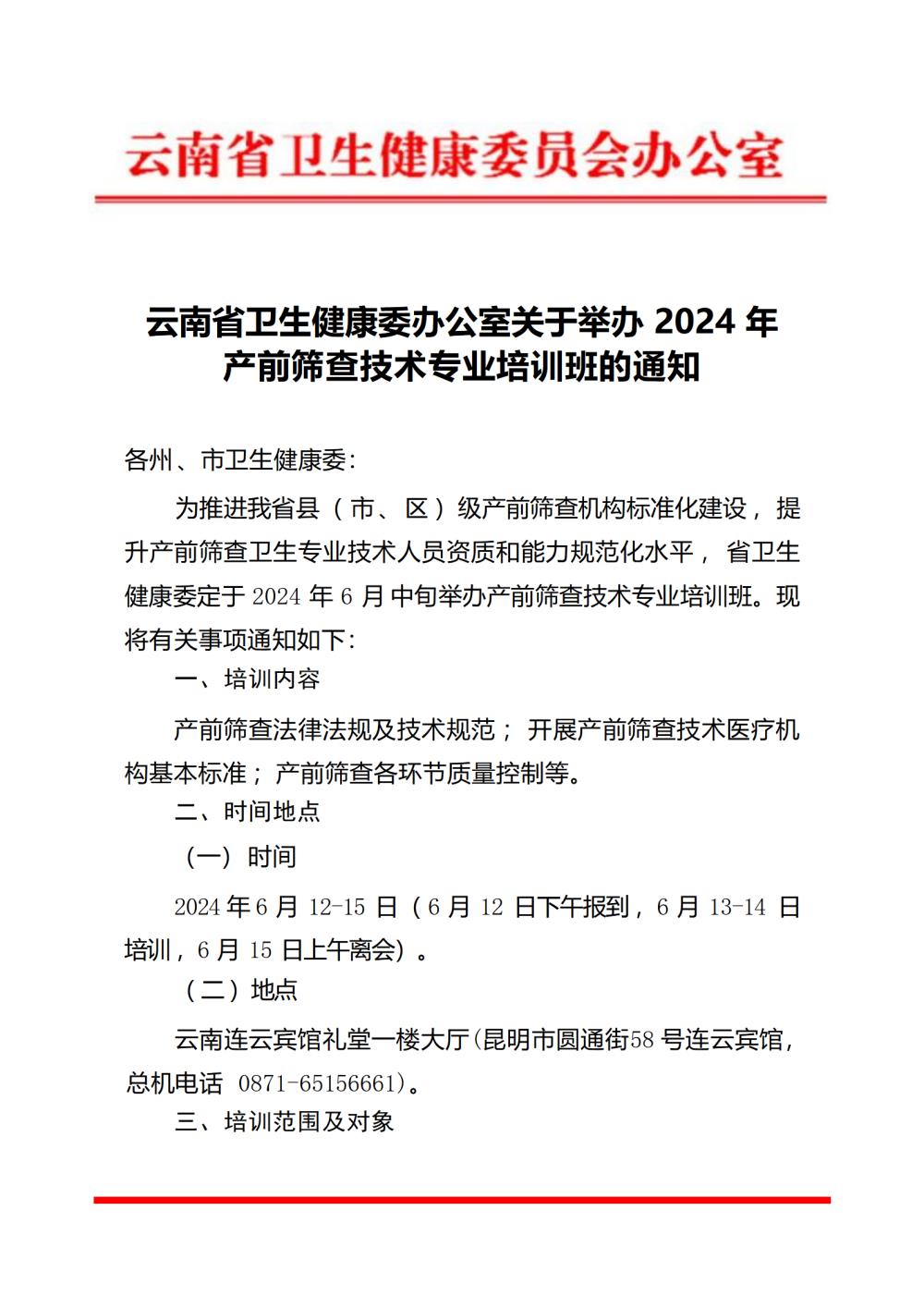 云南省卫生健康委办公室关于举办 2024 年 产前筛查技术专业培训班的通知