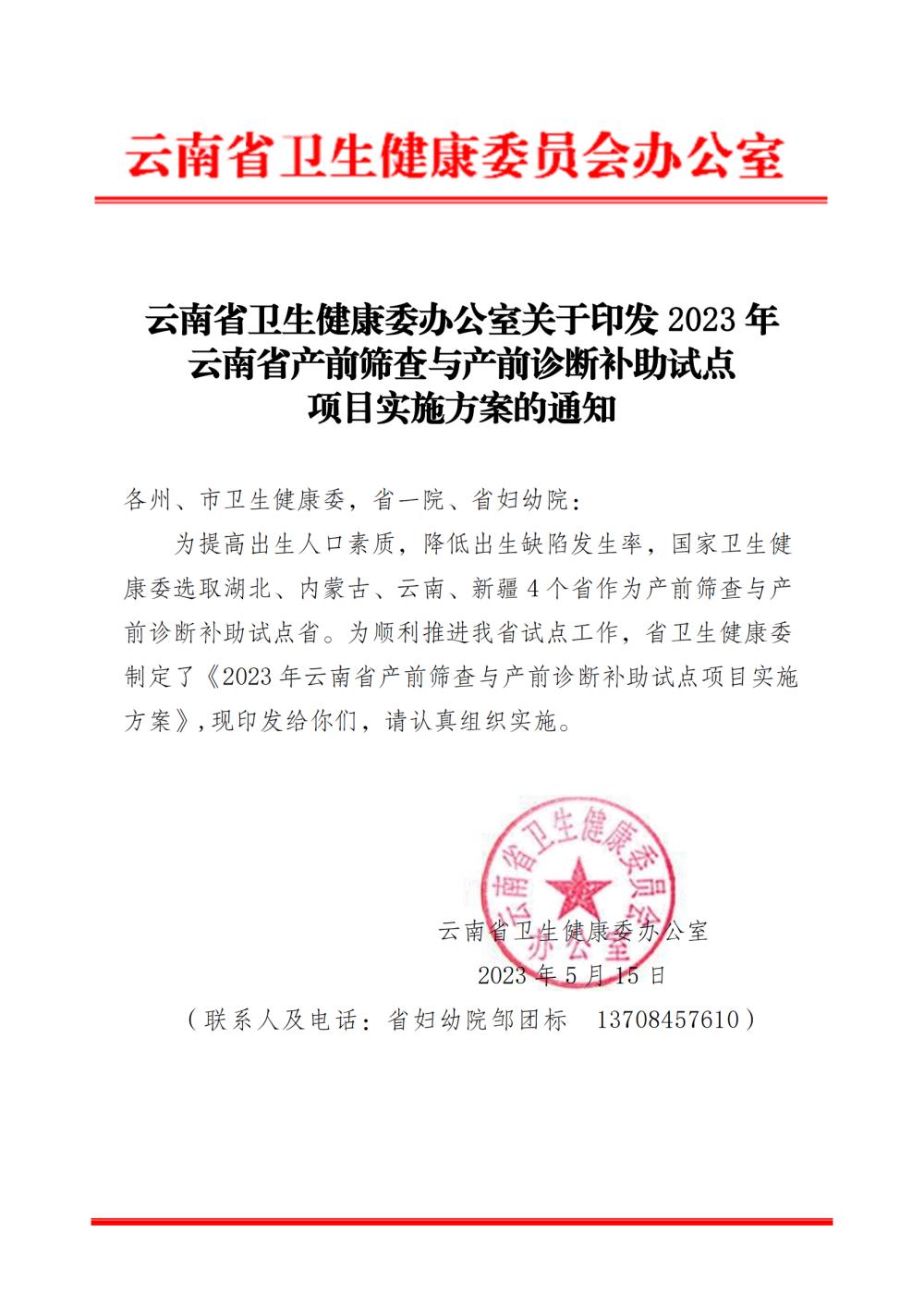 云南省卫生健康委办公室关于印发 2023 年 云南省产前筛查与产前诊断补助试点 项目实施方案的通知