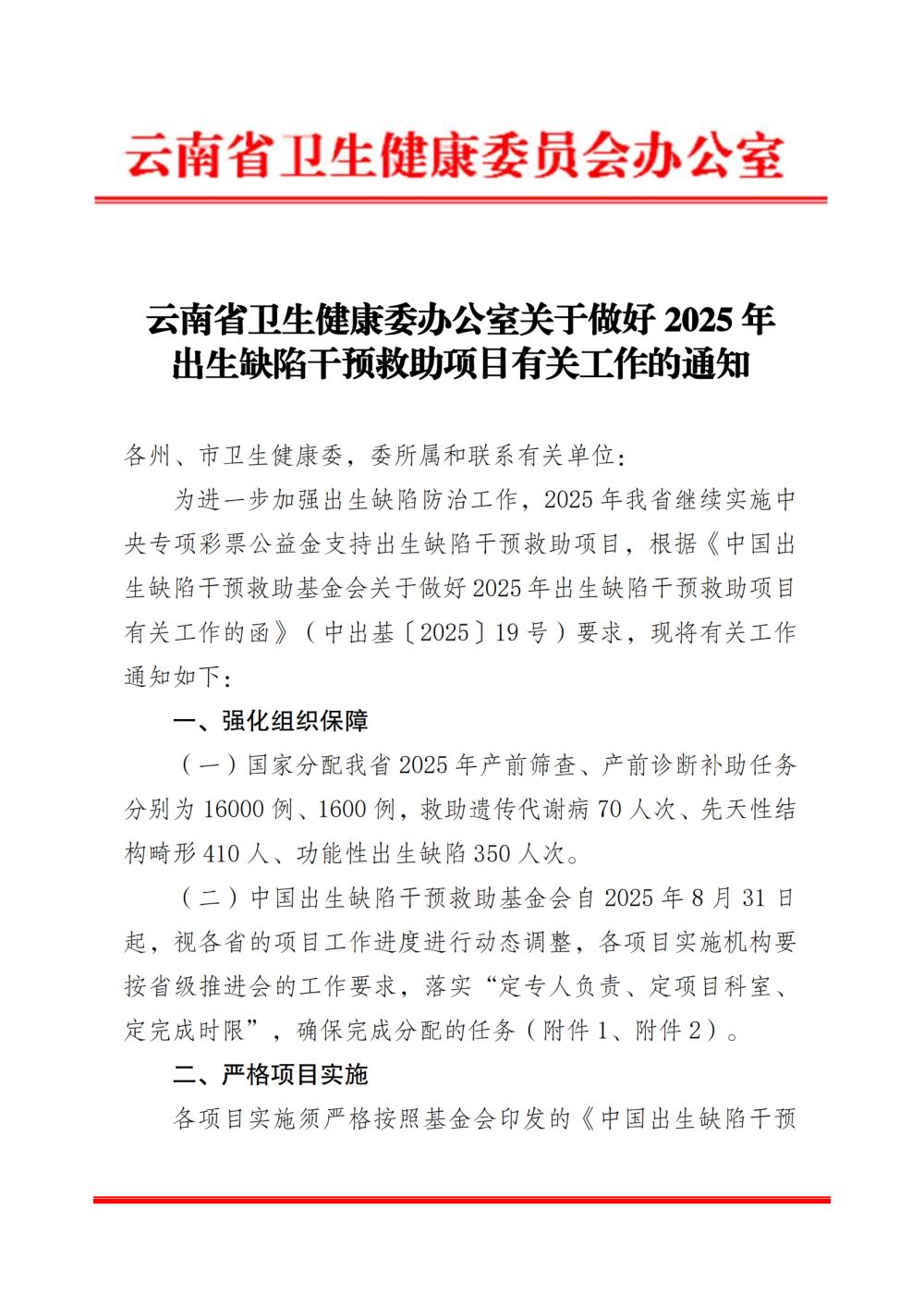 云南省卫生健康委办公室关于做好 2025 年出生缺陷干预救助项目有关工作的通知