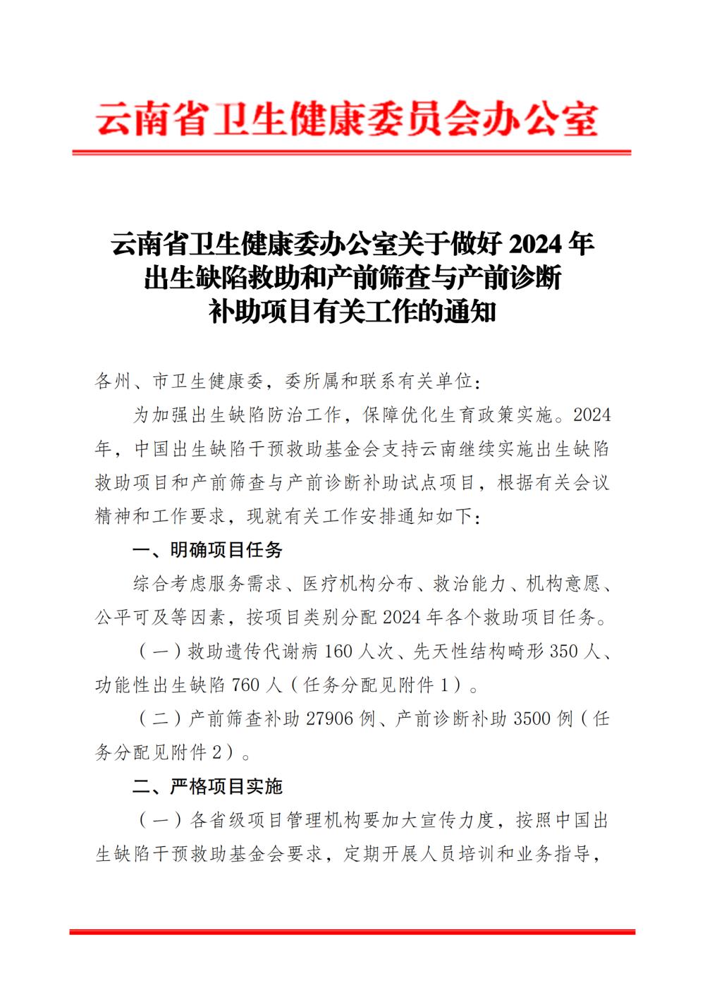 云南省卫生健康委办公室关于做好 2024 年 出生缺陷救助和产前筛查与产前诊断 补助项目有关工作的通知