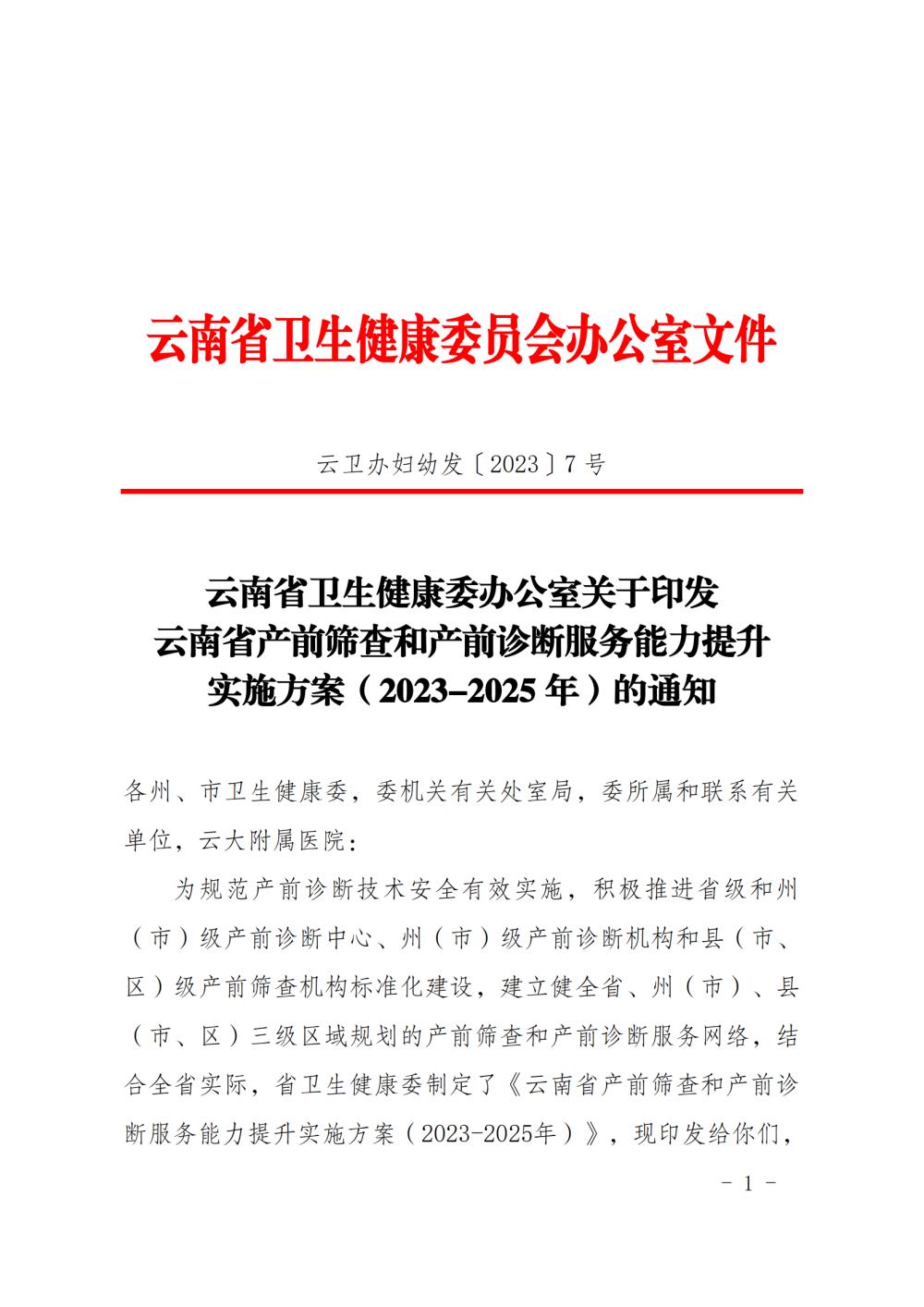 云南省卫生健康委办公室关于印发 云南省产前筛查和产前诊断服务能力提升 实施方案（2023-2025 年）的通知