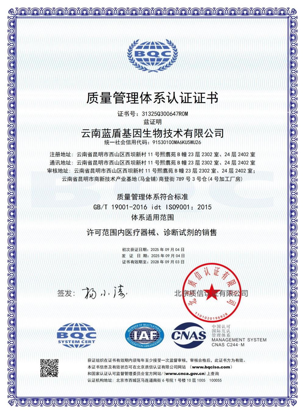9001质量管理体系认证证书