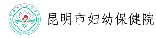 昆明市妇幼保健院
