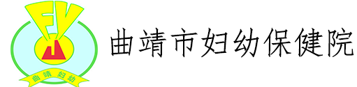 曲靖市妇幼保健院