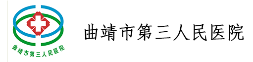 曲靖市第三人民医院