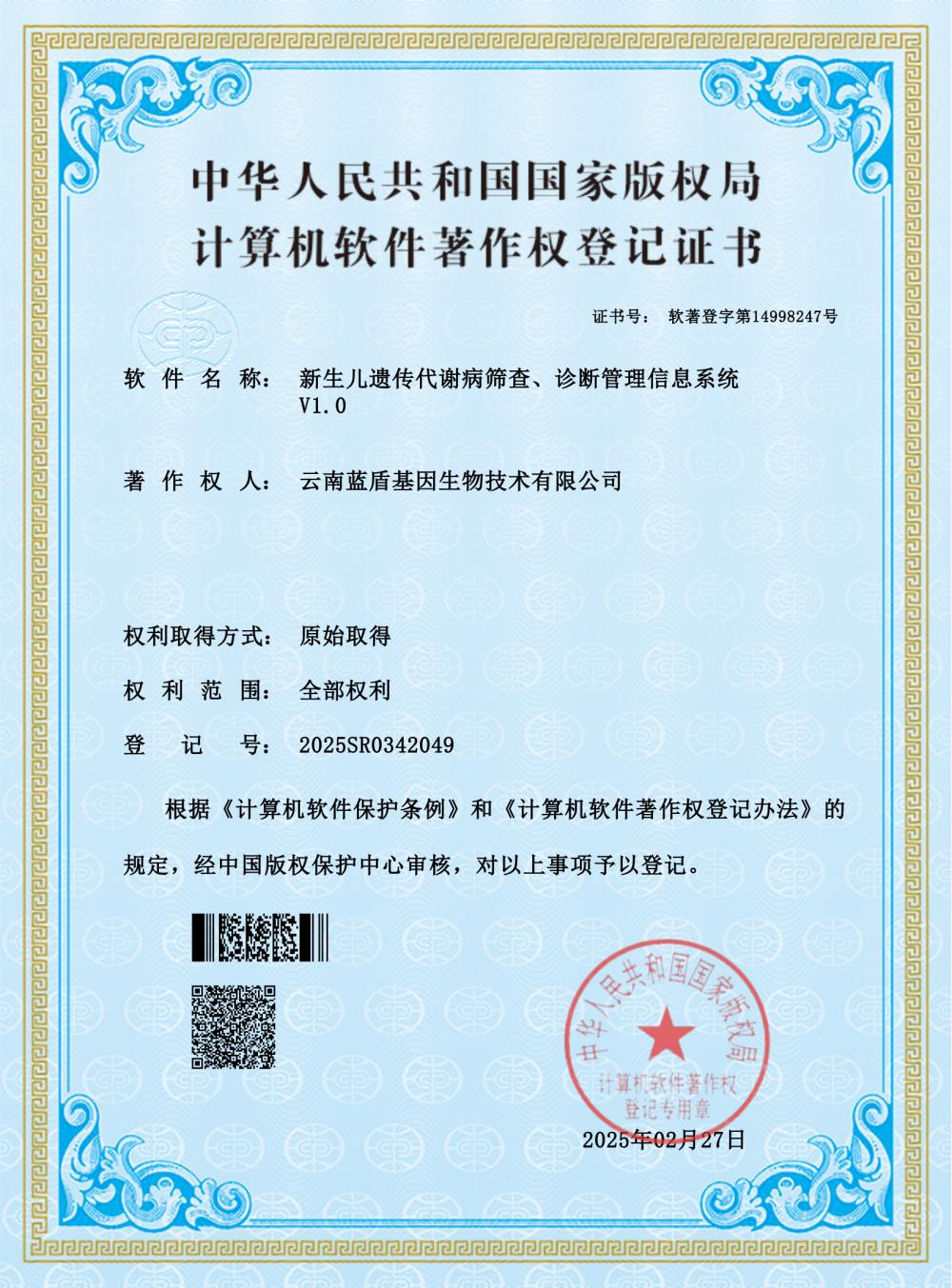 新生儿遗传代谢病筛查、诊断管理信息系统V1.0