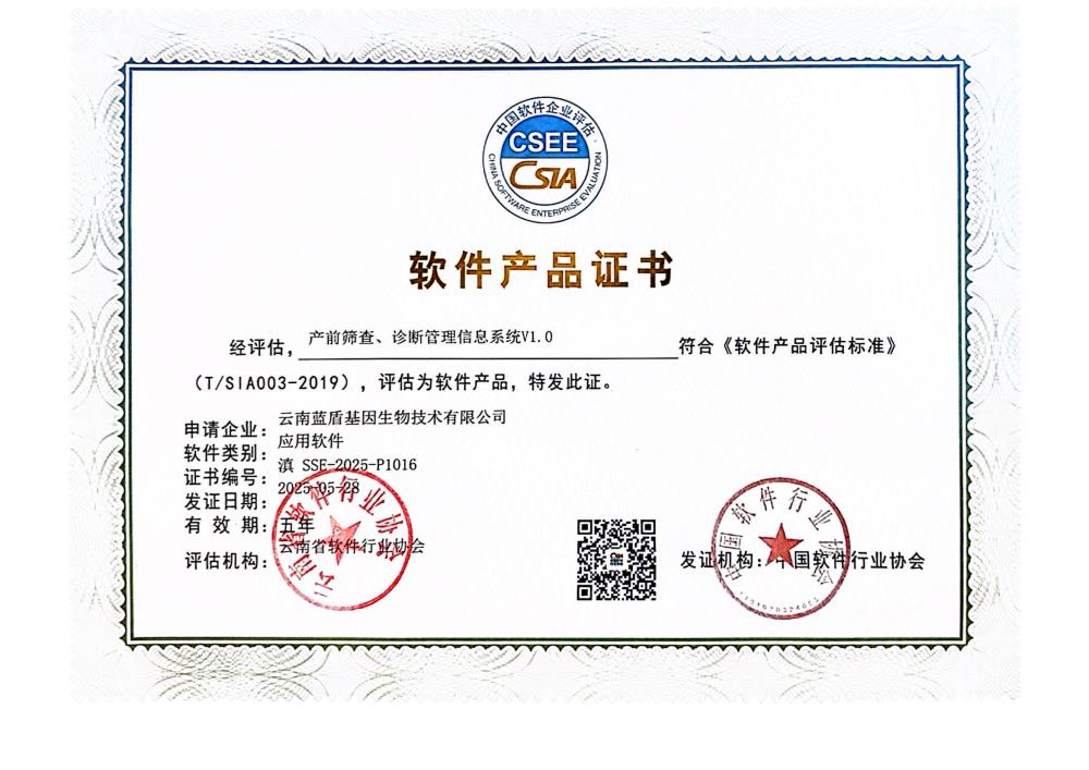 软件产品证书：产前筛查、诊断管理信息系统V1.0
