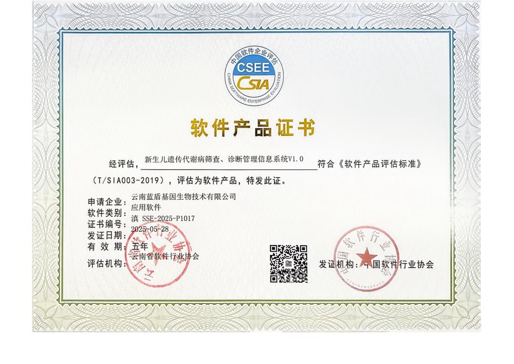 软件产品证书：新生儿遗传代谢病筛查、诊断管理信息系统V1.0