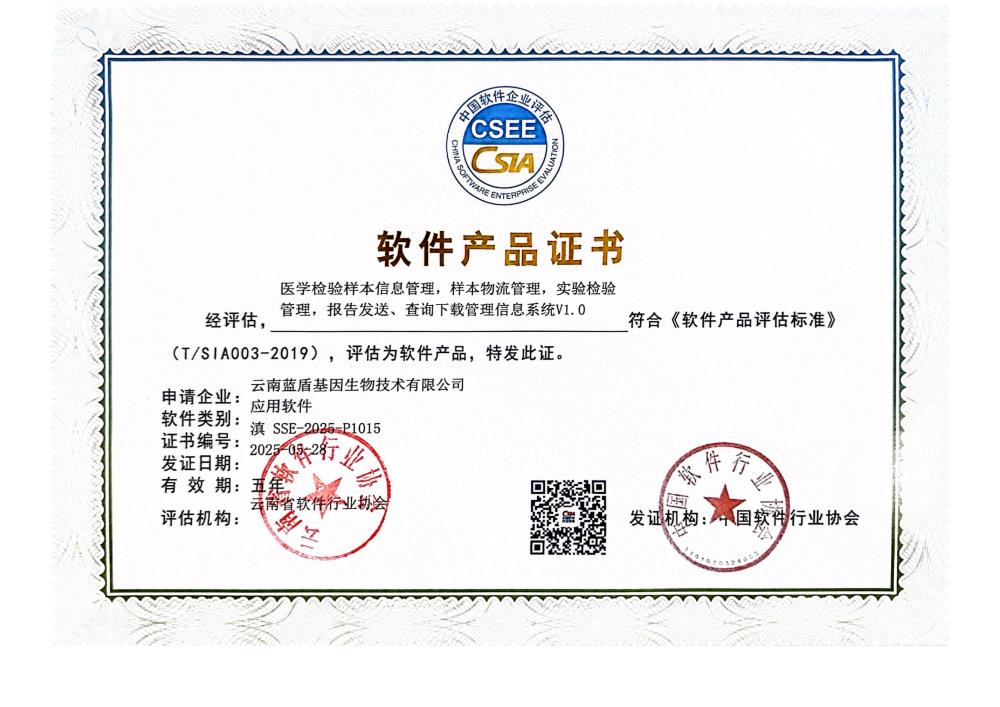 软件产品证书：医学检验样本信息管理，样本物流管理，试验检验管理，报告发送、查询下载管理信息系统V1.0