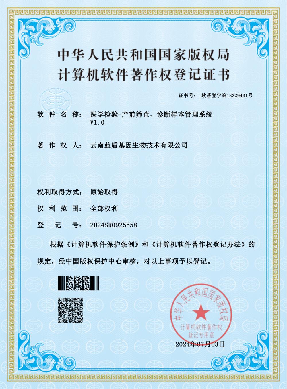 医学检验-产前筛查、诊断样本管理系统V1.0